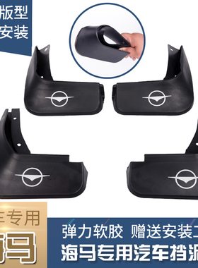 全新海马8S挡泥板M3M5M6S5S7老款福美来二代普力马海福星专用原装