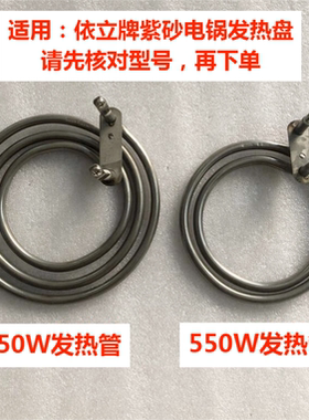 适合维修依立紫砂KSC48-I/48-P/68-I/TB27068发热管550W/750W