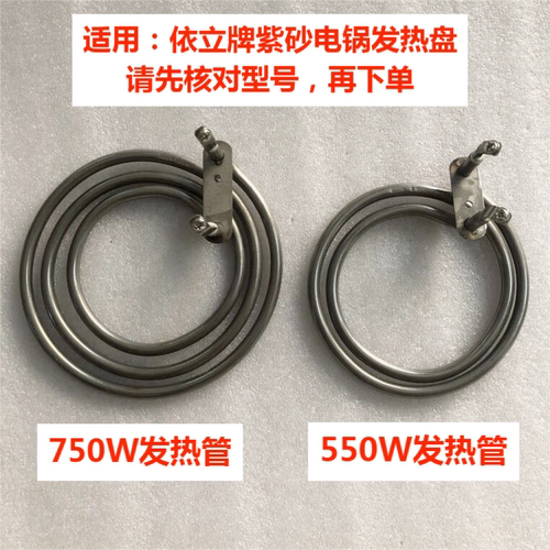 限时抢购依立电锅550/750W发热管