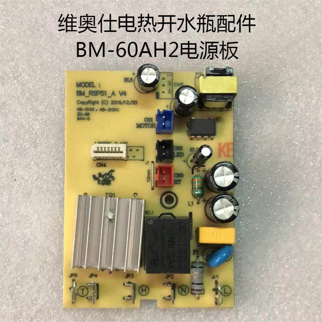 维奥仕电热开水瓶bm-60ah2电路电源板灯板控制板主板原厂全新配件