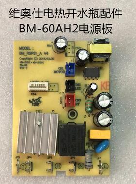 维奥仕电路板配件开水瓶BM-60AH2
