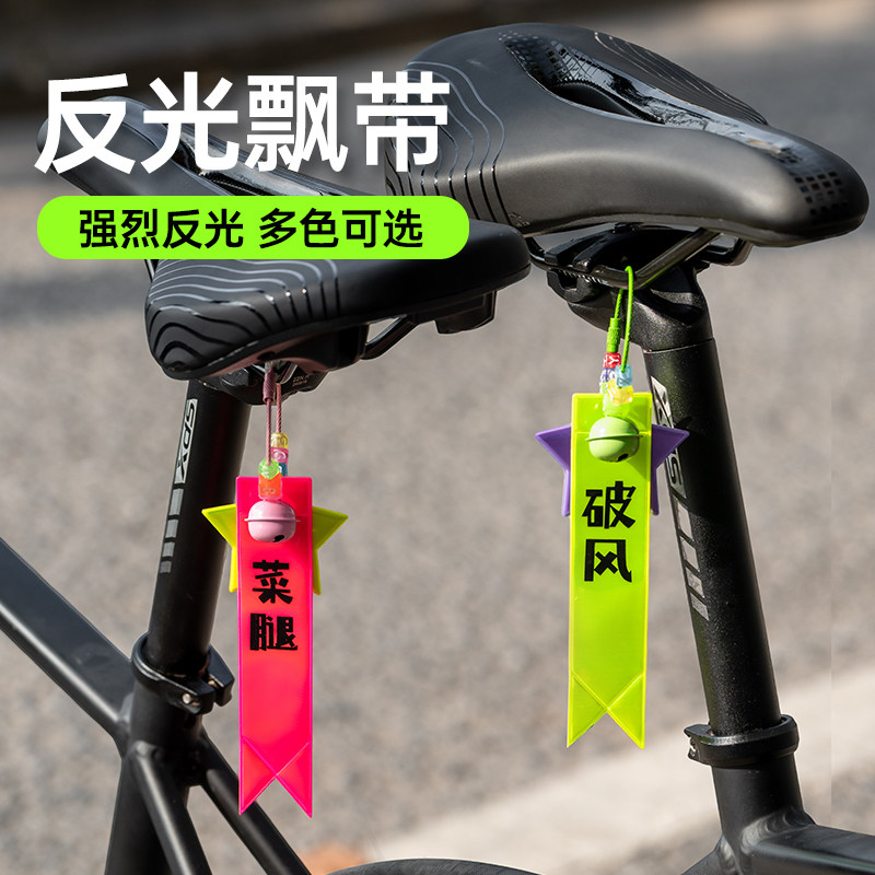 骑行反光挂饰坐垫飘带自行车挂件飘带安全警示条夜骑高亮背包吊饰