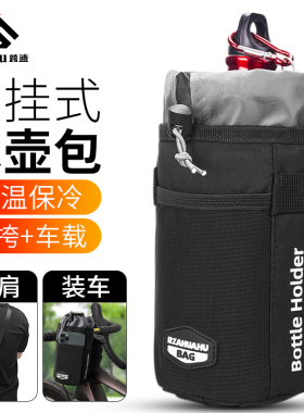 山地车把包骑行水壶袋保温便携式自行车水壶工具包便携式水壶架