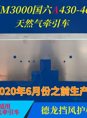 德龙X3000X5000SM3000SX6000天然气燃油车牵引车水箱挡风护板防尘