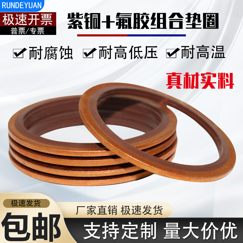 JB982-77紫铜氟胶组合垫圈M6/M8/M12mm密封圈耐高温高压骨架油封