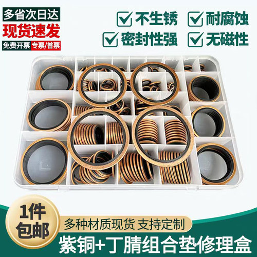半包紫铜组合垫圈修理盒垫片套盒螺丝油管骨架油封密封圈丁晴氟胶