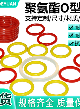 定做聚氨酯O型圈密封圈耐油耐磨耐高压TPU/CPU密封圈防尘油封大全