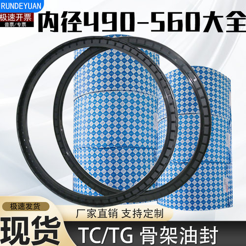 骨架油封密封圈490/500/510/520/530/540/550/560大全TC/TG4油缸