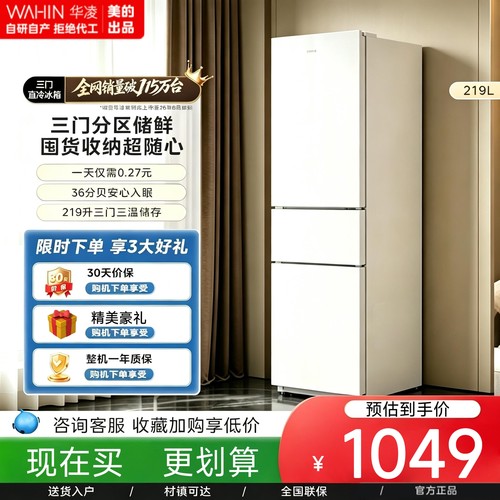 华凌HR-228T三门冰箱219L直冷