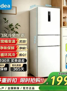 美的三门风冷无霜一级能效冰箱