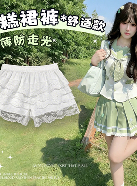 Lolita/JK蛋糕裙防走光内搭