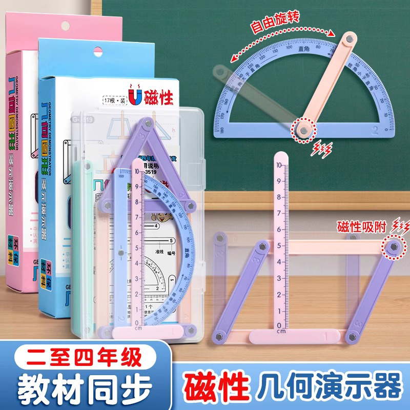 四年级数学教具磁性几何演示器