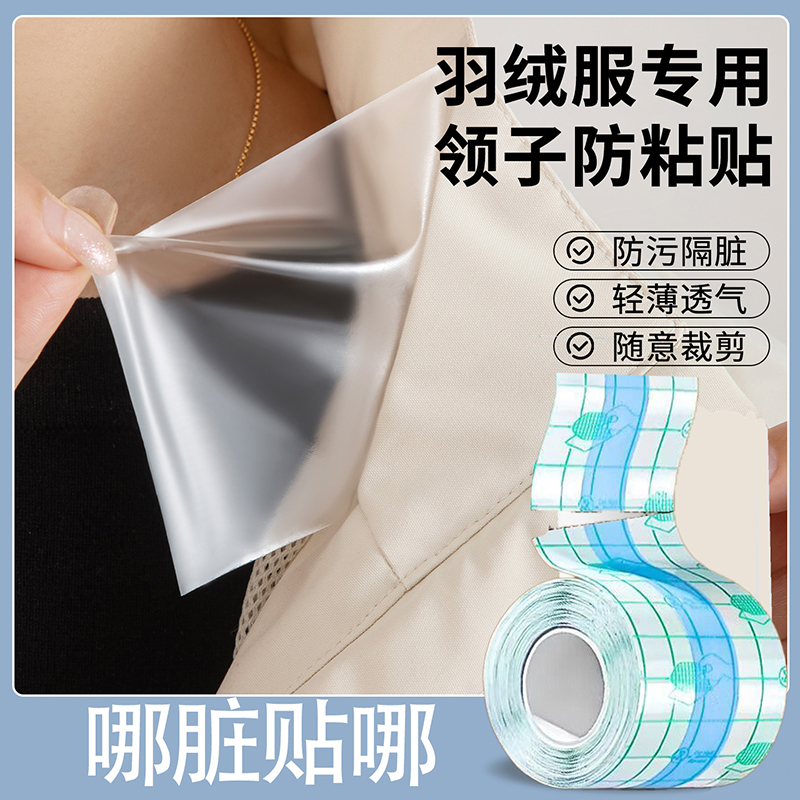 羽绒服领防脏贴，轻透可裁随贴