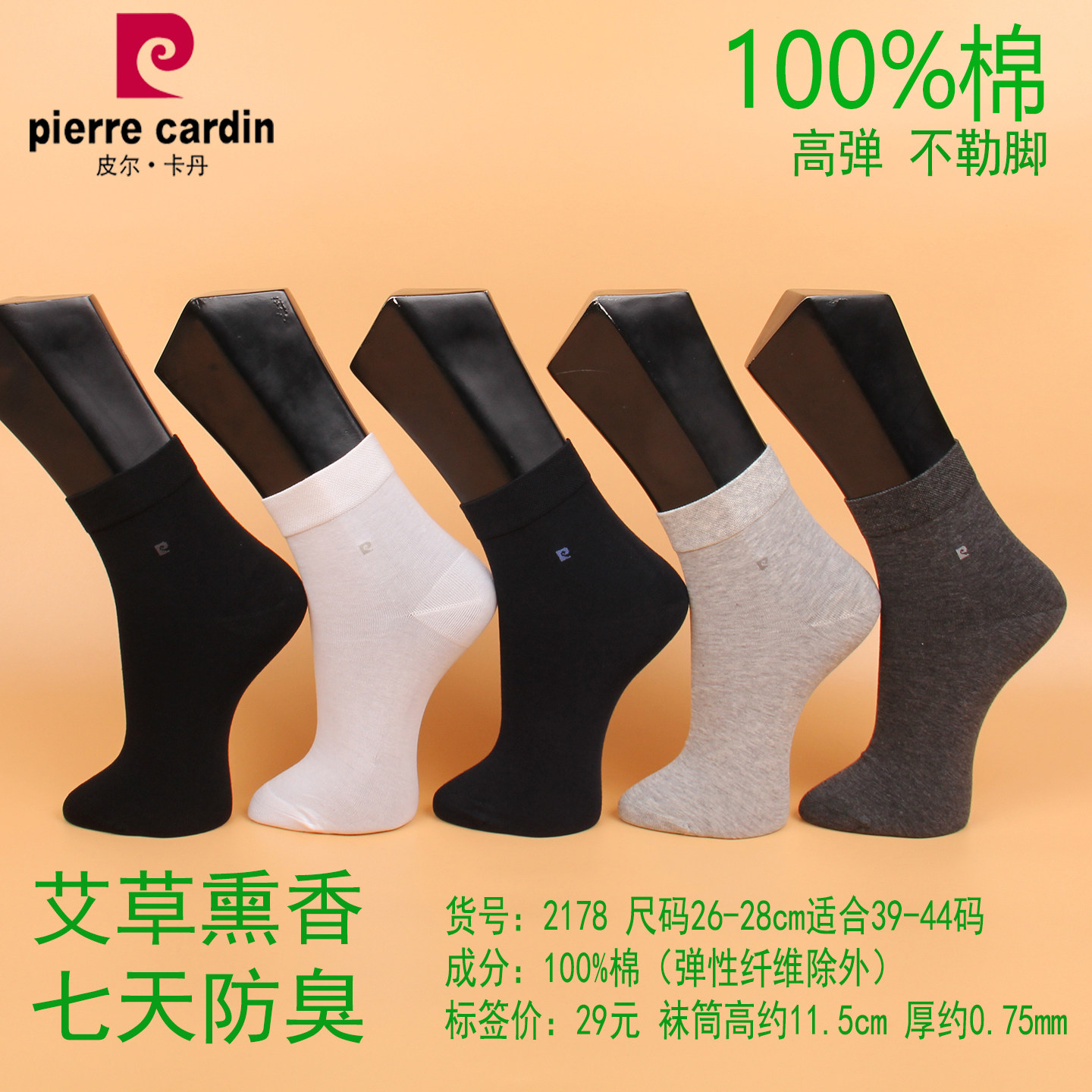 满3双包邮 皮尔卡丹男袜M2178纯棉100% 春夏薄款 艾草香薰 防臭