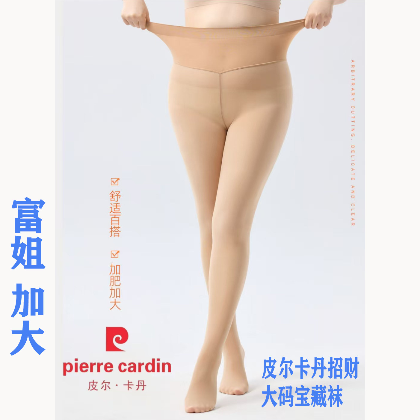 皮尔卡丹20D招财大码宝藏袜5511富姐加肥加大 春夏透肉丝袜防滑袜