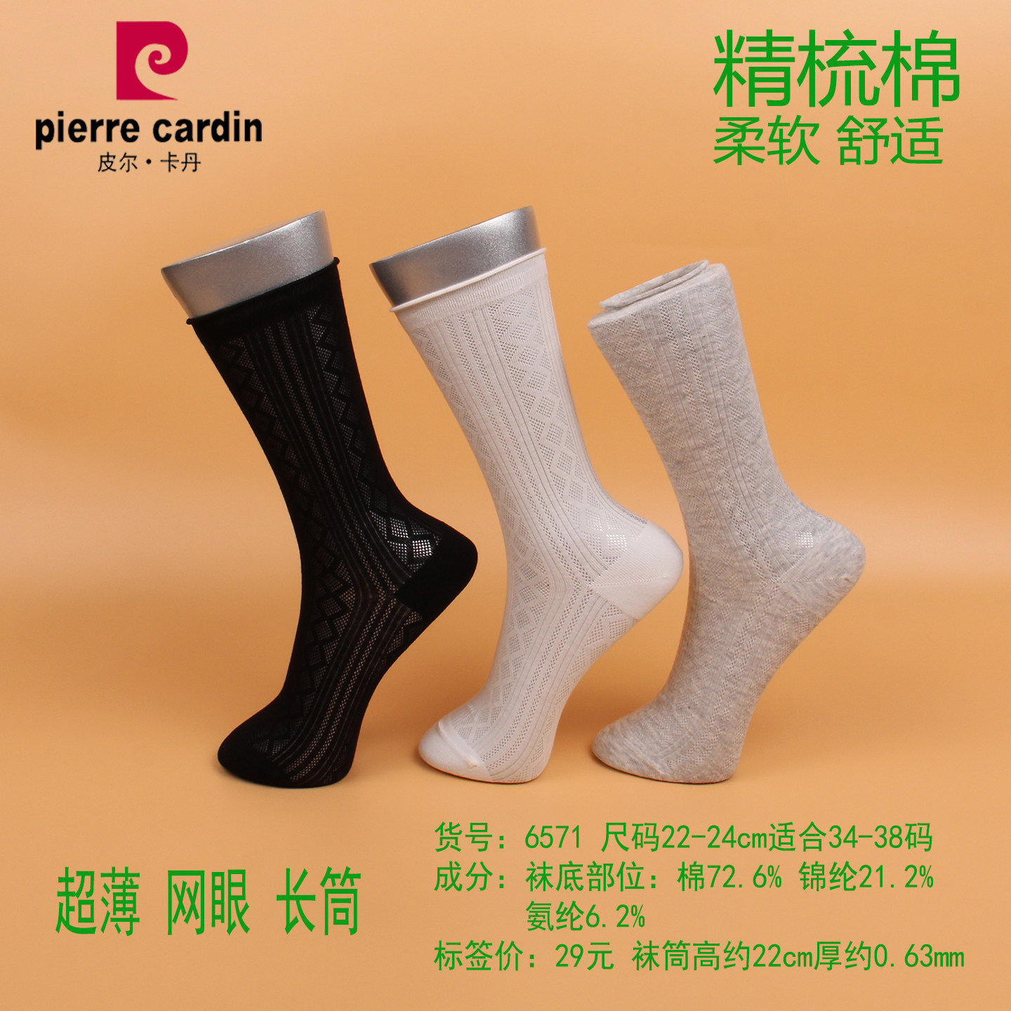 满3双包邮 皮尔卡丹夏款长筒超薄女袜6571精梳棉72% 卷边网眼透气