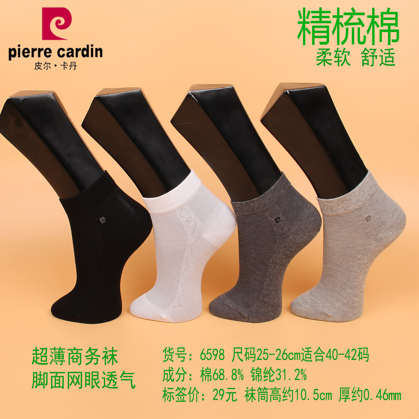 满3双包邮皮尔卡丹超薄商务男袜6598夏款精梳棉网眼透气40-42小码