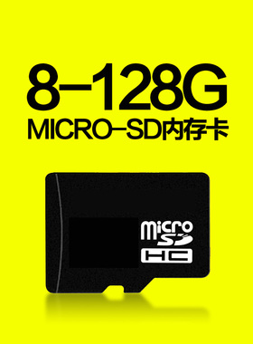 micro-sd内存卡TF卡8g 16g 32g 64g 128g按照需要选择
