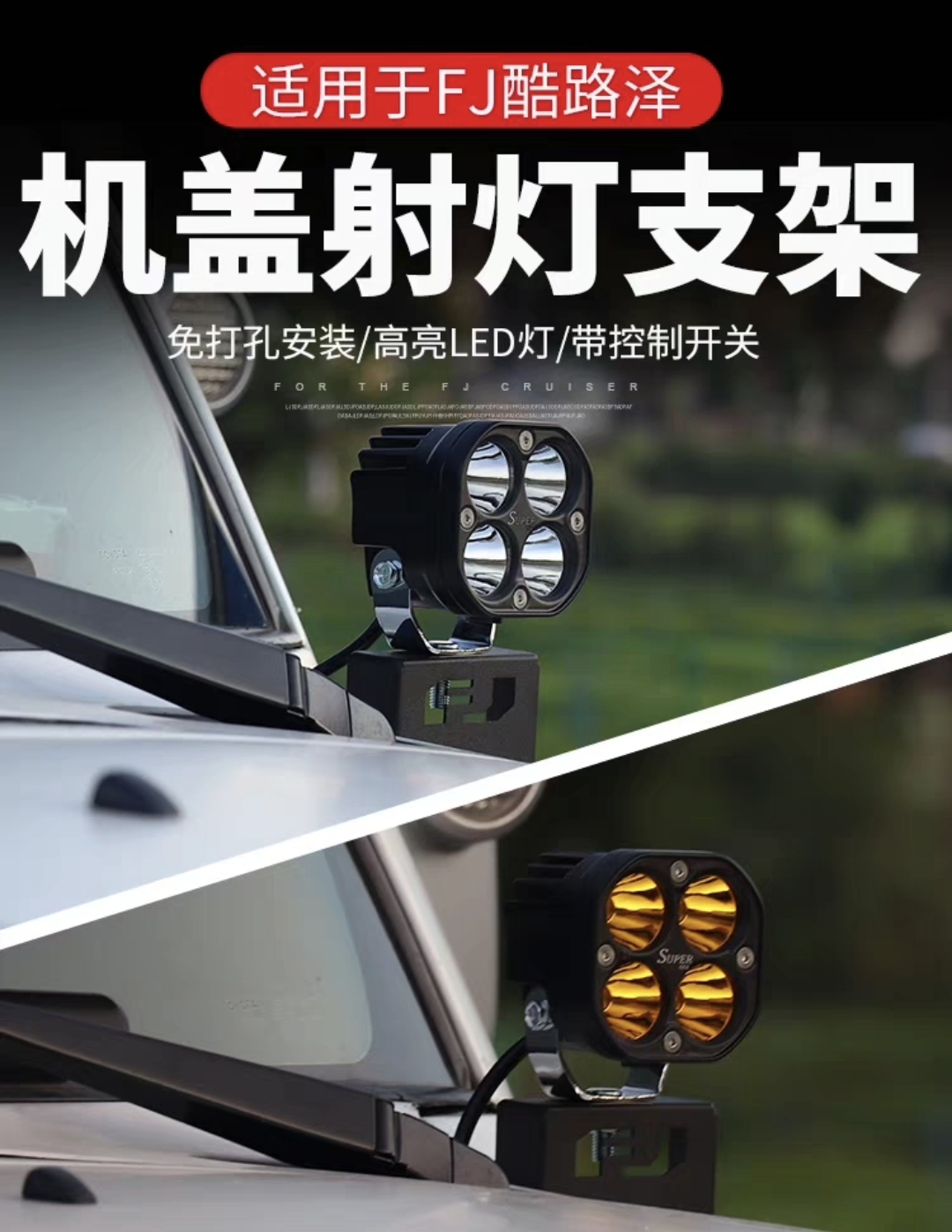 适用于丰田FJ酷路泽A柱射灯支架改装fjCruiser车头机盖灯越野配件