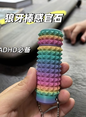 狼牙棒感官石解压玩具提升专注力训练ADHD趣味玩具对抗内耗益智力