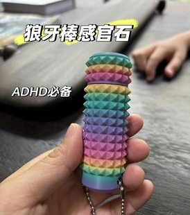 狼牙棒感官石解压玩具提升专注力训练ADHD趣味玩具对抗内耗益智力