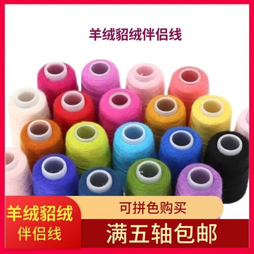 伴侣线 小轴配线 处理羊绒线手编机织貂绒线毛衣专用 特价