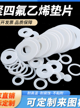 四氟垫片耐高温聚四氟乙烯密封垫圈法兰定制加工PTEF铁氟龙塑料王