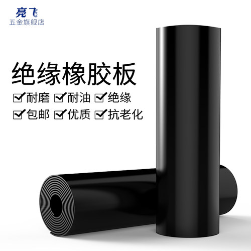 工业橡胶板软硬耐油耐磨软胶垫加厚减震缓冲胶垫5mm高压绝缘垫板 - 封面