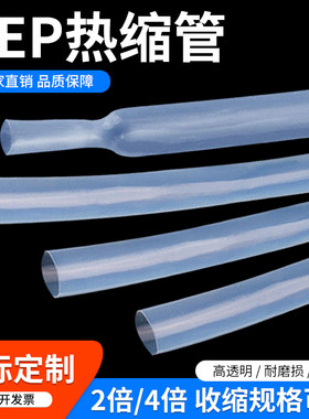 FEP热缩管 超薄透明耐腐蚀耐磨耐高温200度氟塑管F46四氟热缩套管