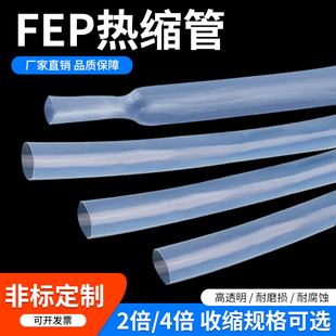 FEP热缩管 超薄透明耐腐蚀耐磨耐高温200度氟塑管F46四氟热缩套管