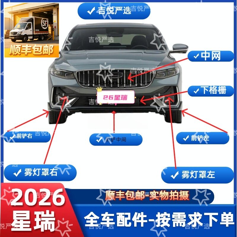 吉利26款星瑞中网雾灯罩前铲