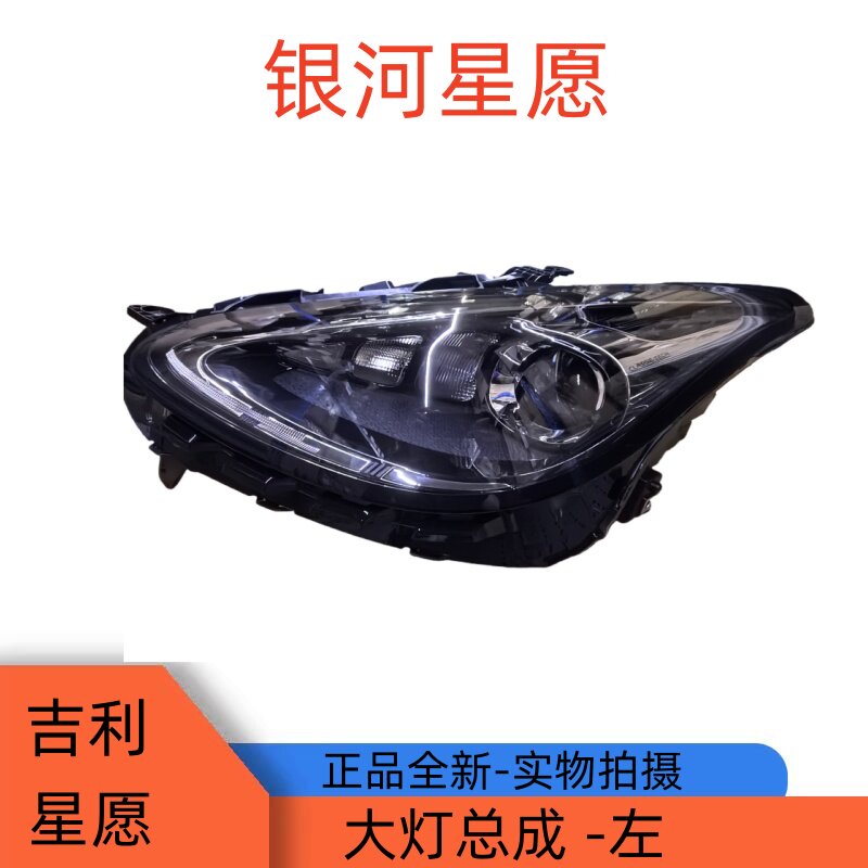 适用于吉利银河星愿大灯总成