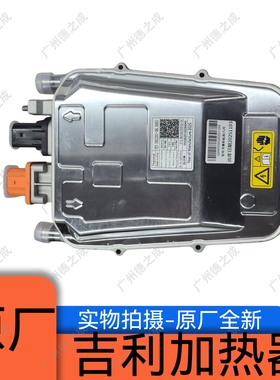 吉利帝豪EV253/300/450/几何A/GSE电动车加热器PTC