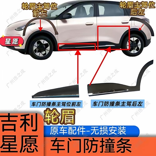 吉利星愿车门防撞条星愿轮眉
