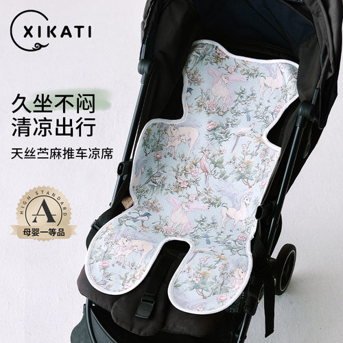 喜卡缇婴儿车苎麻凉席夏季宝宝推车遛娃神器儿童通用安全座椅