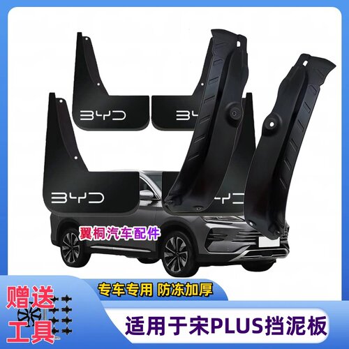 25款比亚迪宋PLUS后门内衬挡泥板23-24款前后轮原装专用挡泥皮瓦