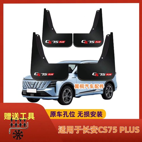 适用25款长安CS75PLUS挡泥板专用原装汽车前后轮挡泥皮瓦改装配件