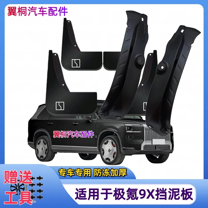 适用25款极氪9X后门内衬挡泥板专用原装前后轮改装配件新款挡泥皮