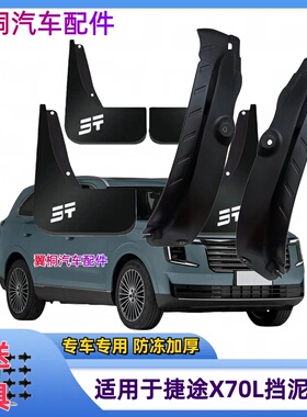 适用25款捷途X70L后门内衬挡泥板专用原装前后轮改装配件挡泥皮瓦
