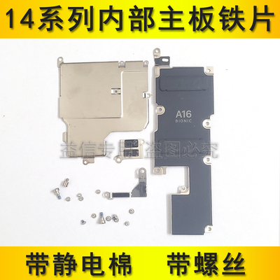 14屏幕排线铁皮罩子电池铁片盖
