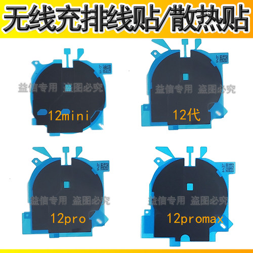 12Promax无线充电排线贴散热贴