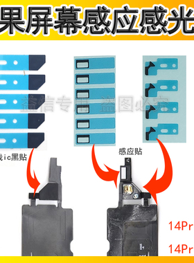 适用苹果14Pro感光排线贴纸 14Promax感应海棉 支架IC黑贴 遮光贴