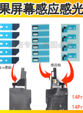 14Pro感光排线贴纸遮光贴