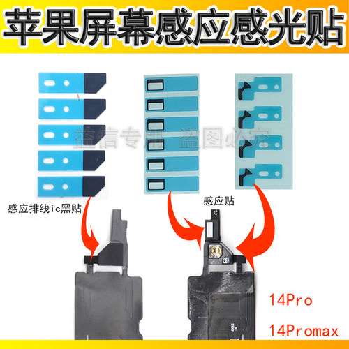 适用苹果14Pro感光排线贴纸 14Promax感应海棉 支架IC黑贴 遮光贴