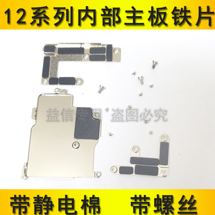 适用苹果12内部主板铁片12P电池盖13promax屏幕排线屏蔽罩固定盖