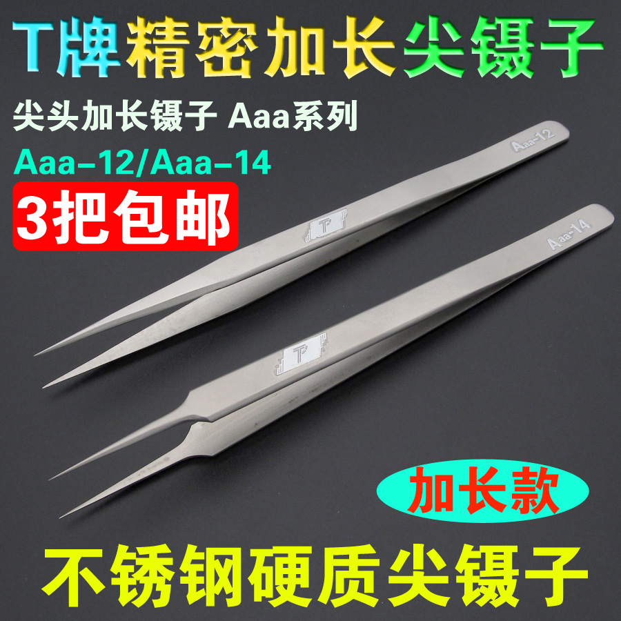 T牌Aaa-14 Aaa-12磨沙精密加长加硬镊子 不锈钢防静电尖型镊子