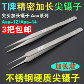 12磨沙精密加长加硬镊子 Aaa 不锈钢防静电尖型镊子 T牌Aaa