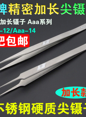T牌Aaa-14 Aaa-12磨沙精密加长加硬镊子 不锈钢防静电尖型镊子