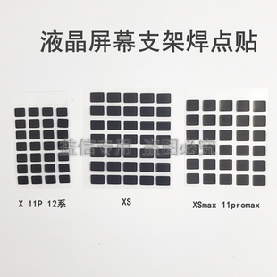 适用XS 12 13 14 15 16promax液晶屏幕支架焊点贴 支架旁小黑贴纸
