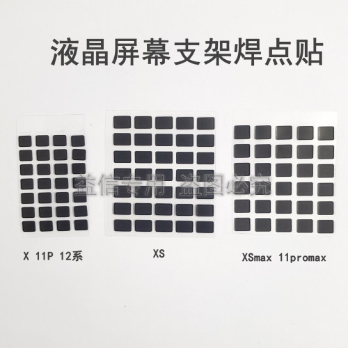 适用XS 12 13 14 15 16promax液晶屏幕支架焊点贴 支架旁小黑贴纸